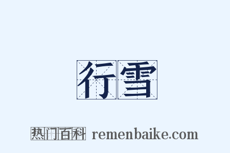 行雪是什么意思的图片